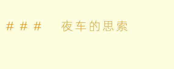 ### 夜车的思索