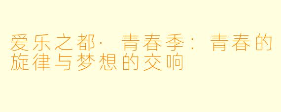爱乐之都·青春季:青春的旋律与梦想的交响