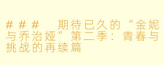### 期待已久的“金妮与乔治娅”第二季:青春与挑战的再续篇