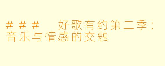 ### 好歌有约第二季：音乐与情感的交融