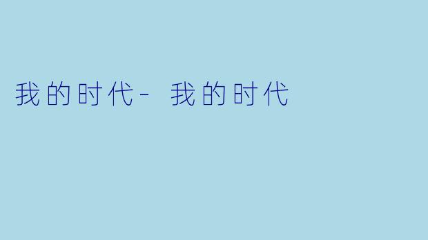 我的时代-我的时代
