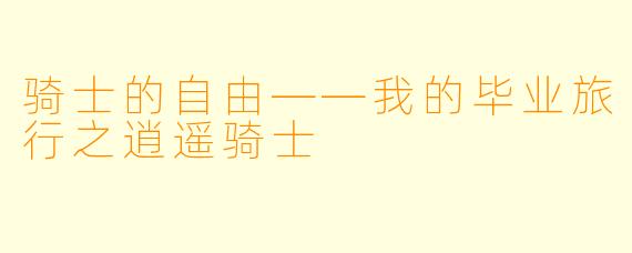 骑士的自由——我的毕业旅行之逍遥骑士