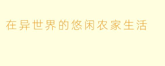 在异世界的悠闲农家生活