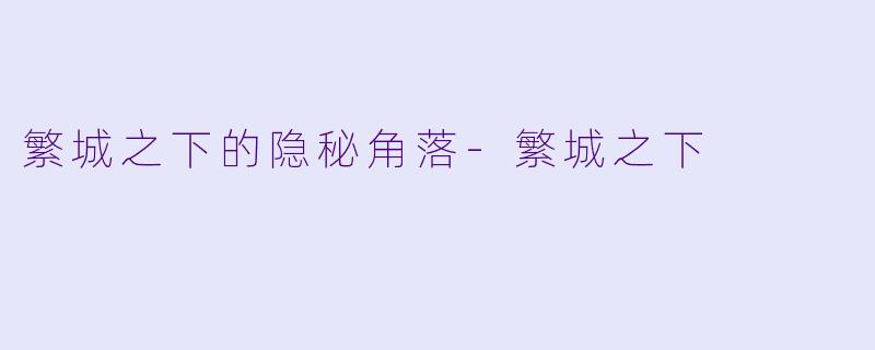 繁城之下的隐秘角落