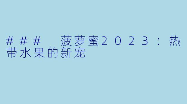 ### 菠萝蜜2023:热带水果的新宠