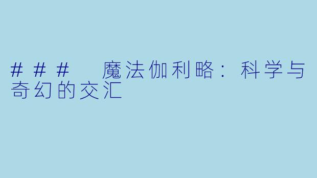 ### 魔法伽利略：科学与奇幻的交汇
