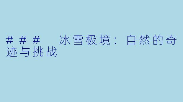 ### 冰雪极境：自然的奇迹与挑战
