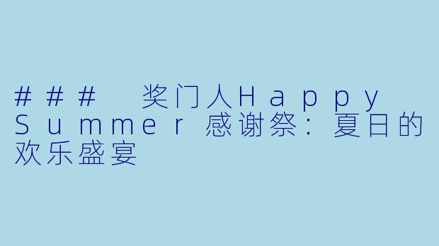 ### 奖门人Happy Summer感谢祭:夏日的欢乐盛宴