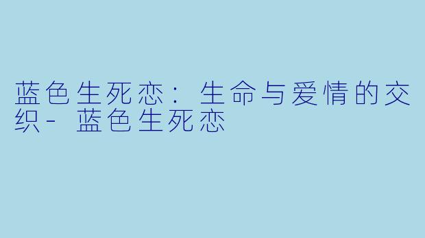 蓝色生死恋:生命与爱情的交织