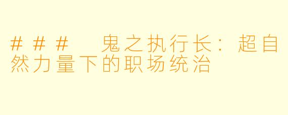 ### 鬼之执行长：超自然力量下的职场统治