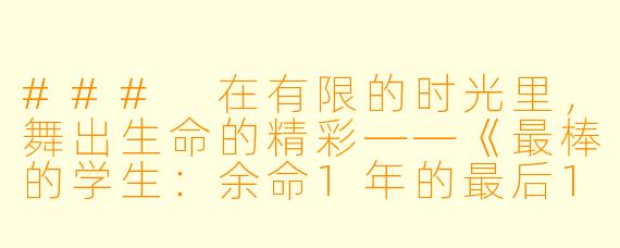 ### 在有限的时光里,舞出生命的精彩——《最棒的学生:余命1年的最后1支舞》