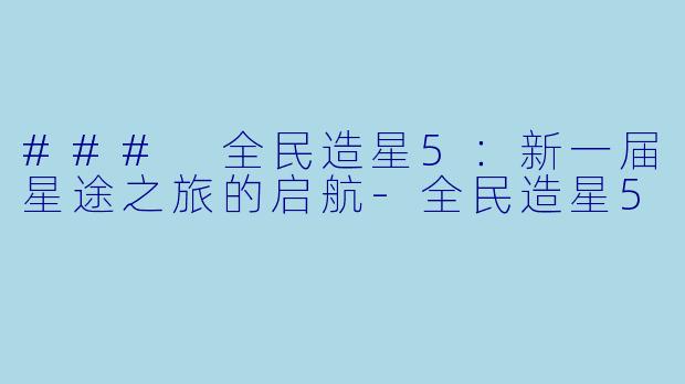 ### 全民造星5:新一届星途之旅的启航