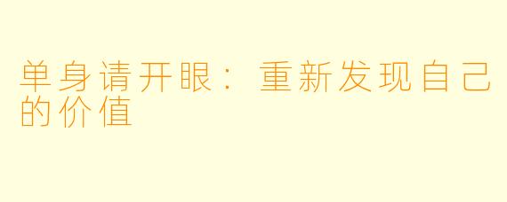 单身请开眼:重新发现自己的价值