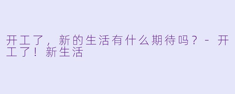 开工了，新的生活有什么期待吗？
