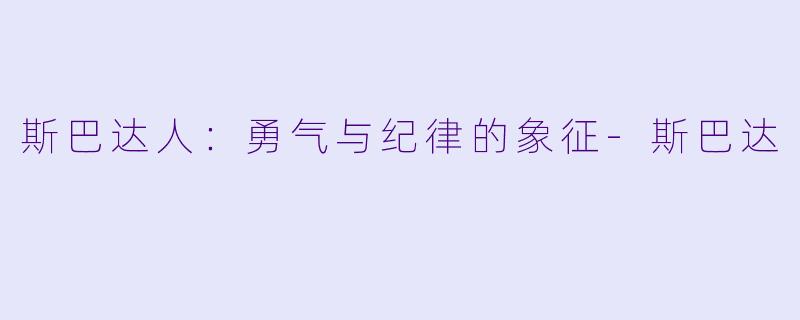 斯巴达人：勇气与纪律的象征-斯巴达