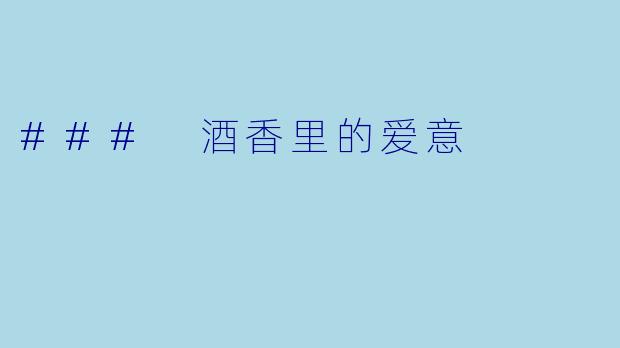 ### 酒香里的爱意