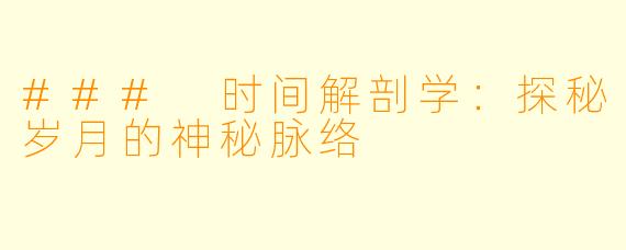 ### 时间解剖学:探秘岁月的神秘脉络