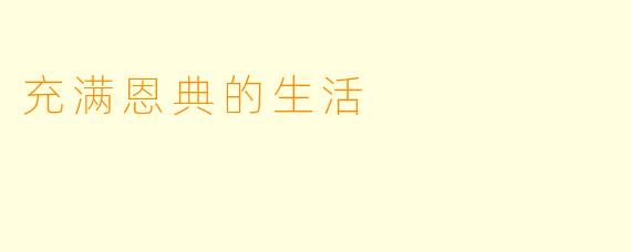 充满恩典的生活