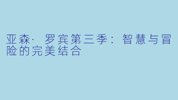 亚森·罗宾第三季:智慧与冒险的完美结合