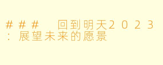 ### 回到明天2023：展望未来的愿景