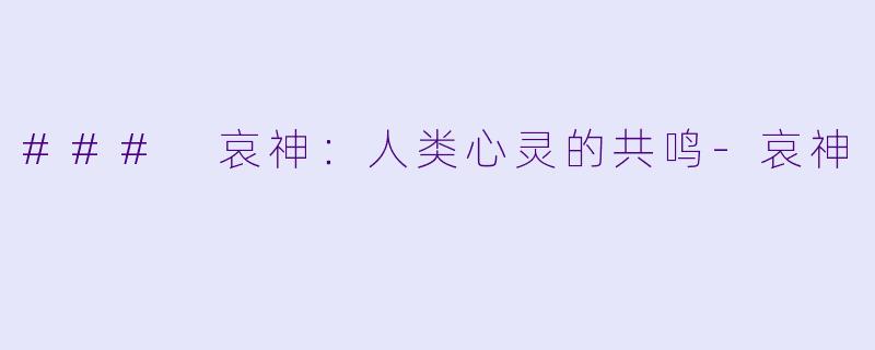 ### 哀神：人类心灵的共鸣-哀神