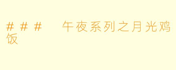 ### 午夜系列之月光鸡饭