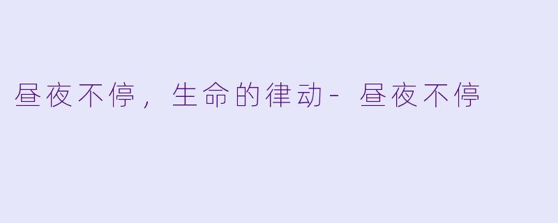 昼夜不停,生命的律动