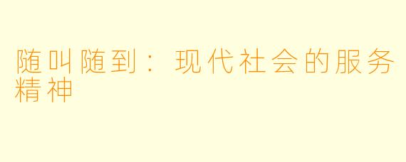 随叫随到:现代社会的服务精神