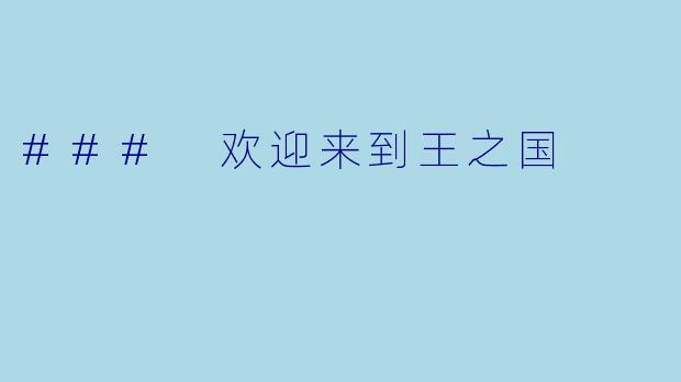 ### 欢迎来到王之国