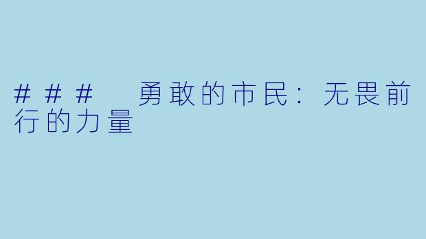 ### 勇敢的市民：无畏前行的力量