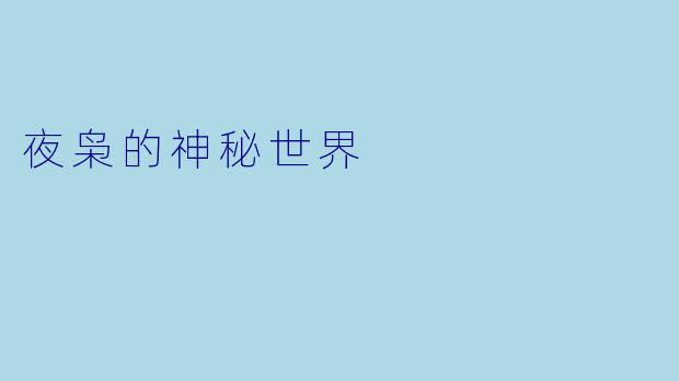夜枭的神秘世界