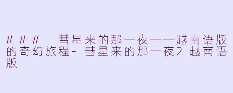### 彗星来的那一夜——越南语版的奇幻旅程-彗星来的那一夜2越南语版
