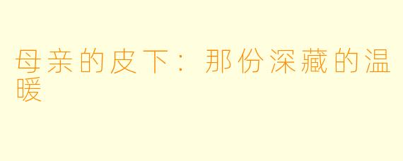 母亲的皮下：那份深藏的温暖