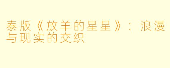 泰版《放羊的星星》：浪漫与现实的交织
