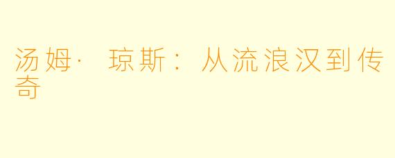 汤姆·琼斯:从流浪汉到传奇