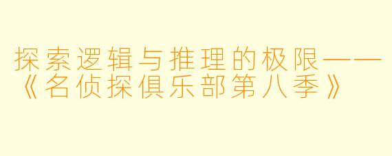 探索逻辑与推理的极限——《名侦探俱乐部第八季》
