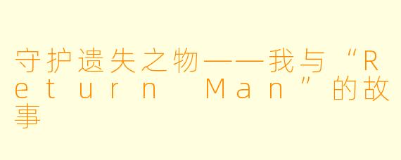 守护遗失之物——我与“Return Man”的故事