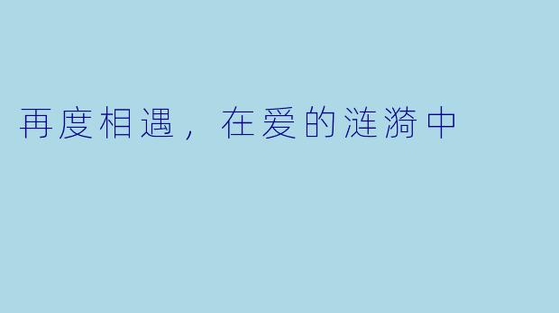 再度相遇,在爱的涟漪中
