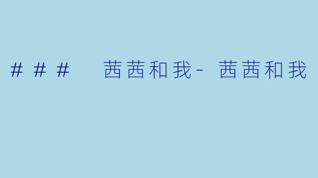 ### 茜茜和我-茜茜和我