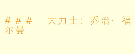 ### 大力士:乔治·福尔曼