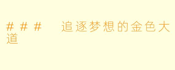 ### 追逐梦想的金色大道