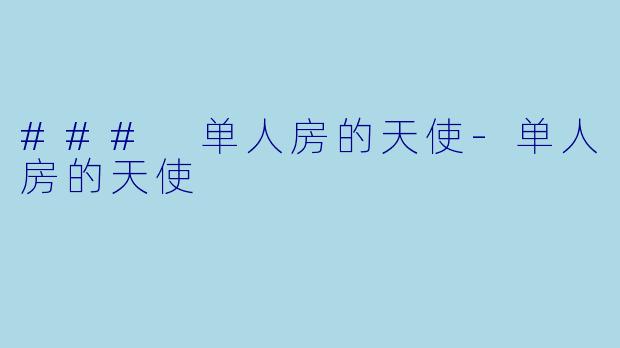 ### 单人房的天使-单人房的天使