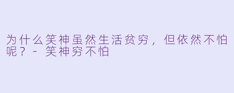 为什么笑神虽然生活贫穷，但依然不怕呢？