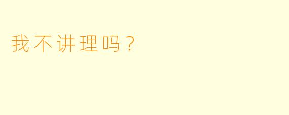 我不讲理吗？