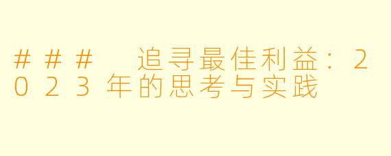 ### 追寻最佳利益:2023年的思考与实践