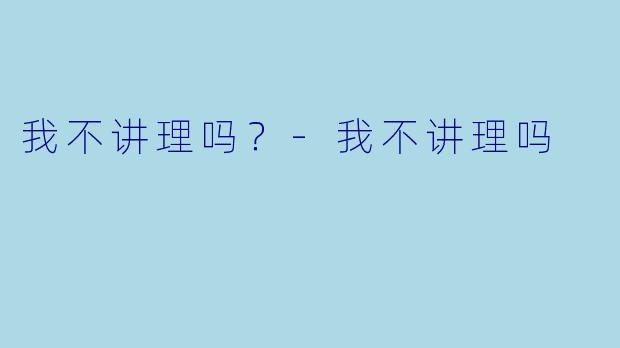 我不讲理吗？
