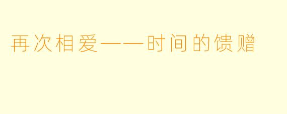 再次相爱——时间的馈赠