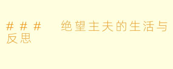 ### 绝望主夫的生活与反思