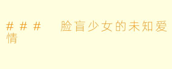 ### 脸盲少女的未知爱情