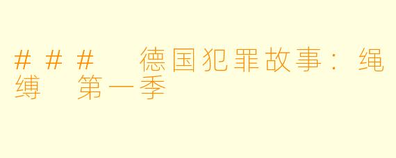 ### 德国犯罪故事:绳缚 第一季